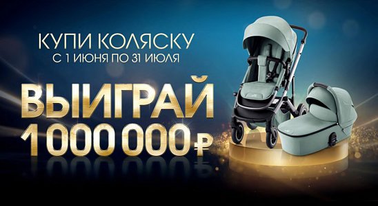 Купи коляску Britax Roemer и получи шанс выиграть 1 000 000 рублей!