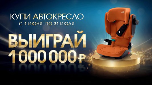 Купи автокресло Britax Roemer и получи шанс выиграть 1 000 000 рублей!