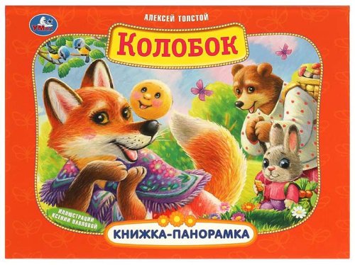 Умка Книжка-панорамка «Колобок»