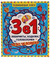 Умка Развивающая книга 3 в 1 «Тело человека»					