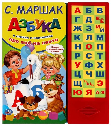 Умка Озвученная книга «С. Маршак. Азбука про всё на свете»