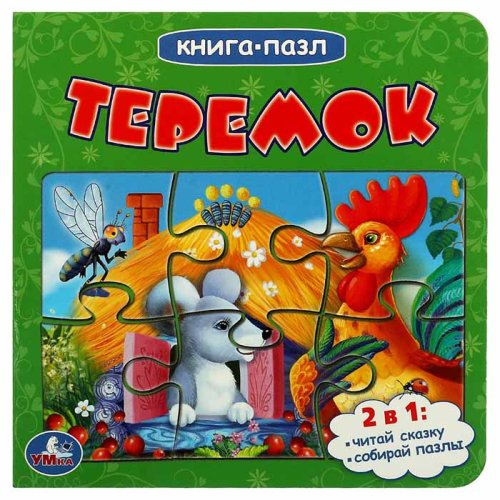 Умка Книга с 5 пазлами «Теремок»