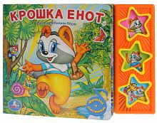 Умка Книжка "Крошка енот", 3 музыкальные кнопки					